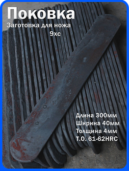 Кованая заготовка для ножа, поковка 9хс, 300/40/4мм